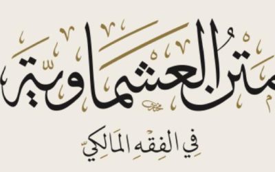 Lesson 1 of Matn al-‘Ashmawiyyah – The Introduction