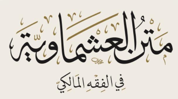 Lesson 5 of Matn al-‘Ashmawiyyah – Obligatory, Sunnah and Virtuous Acts of Ghusl